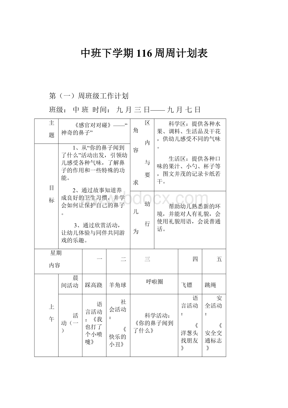 中班下学期116周周计划表.docx_第1页