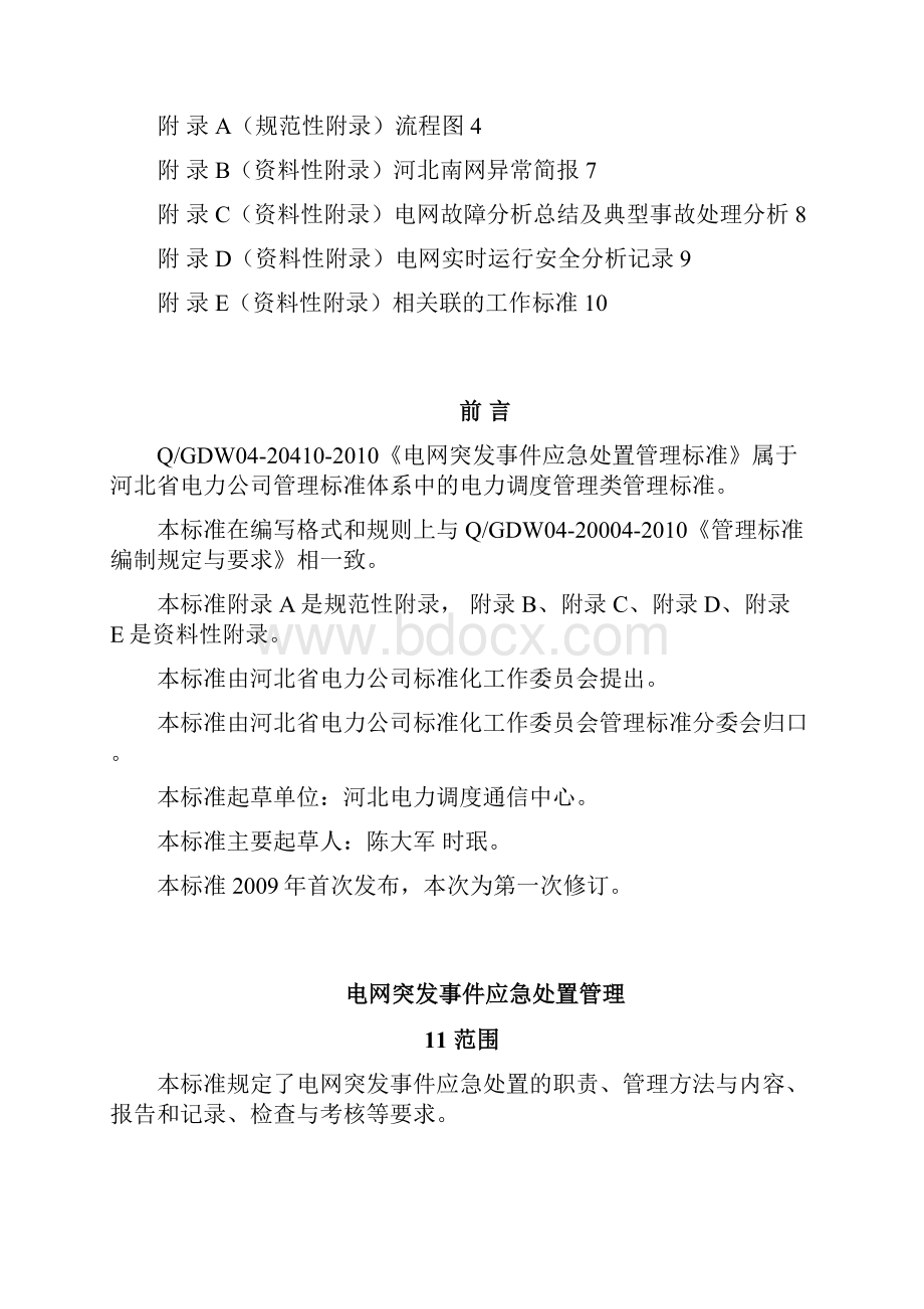 电网突发事件应急处置管理.docx_第2页