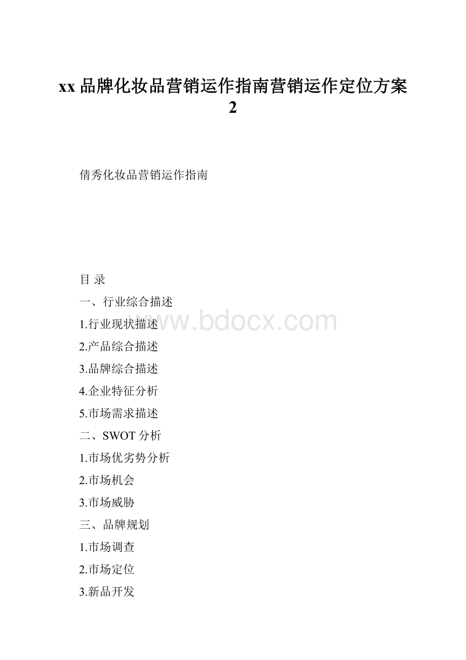 xx品牌化妆品营销运作指南营销运作定位方案 2.docx_第1页