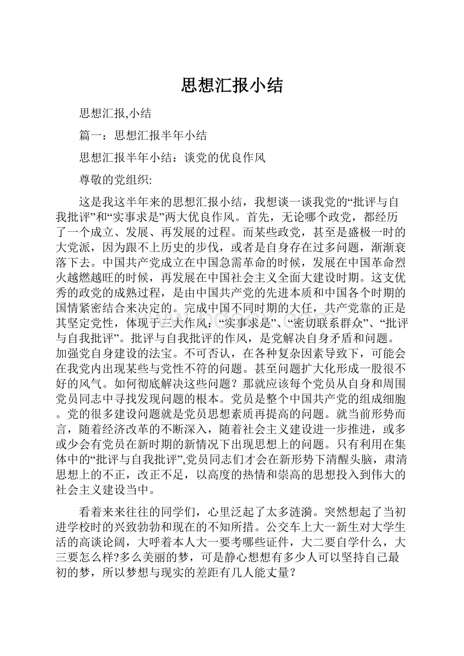 思想汇报小结.docx