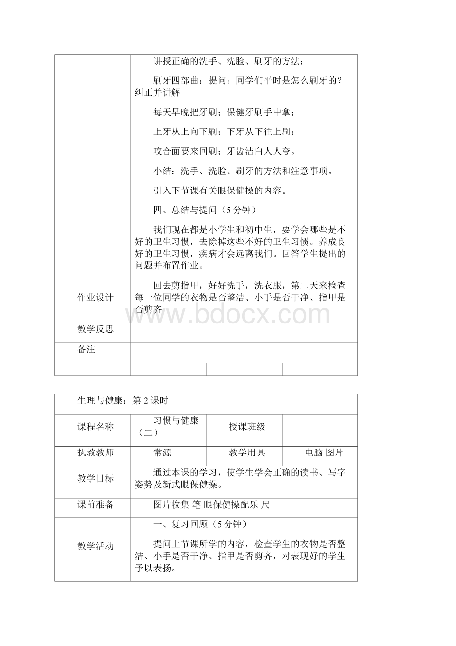 生理与健康教案8.docx_第2页