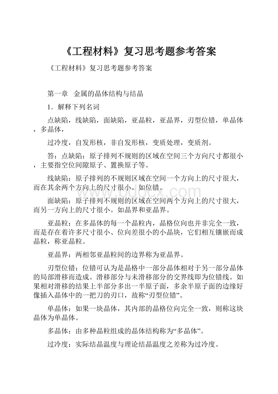 《工程材料》复习思考题参考答案.docx_第1页