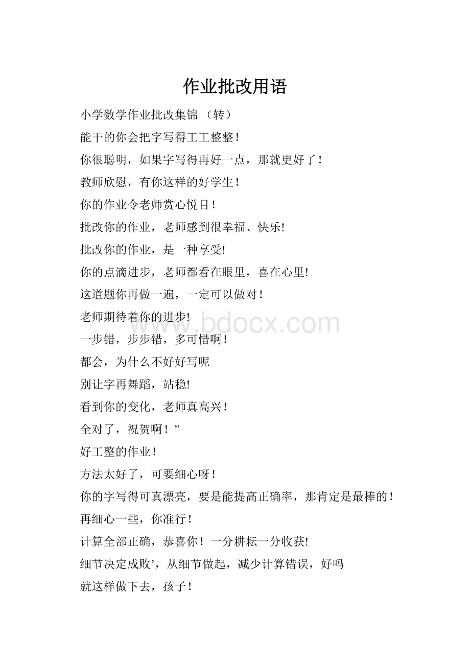 作业批改用语.docx