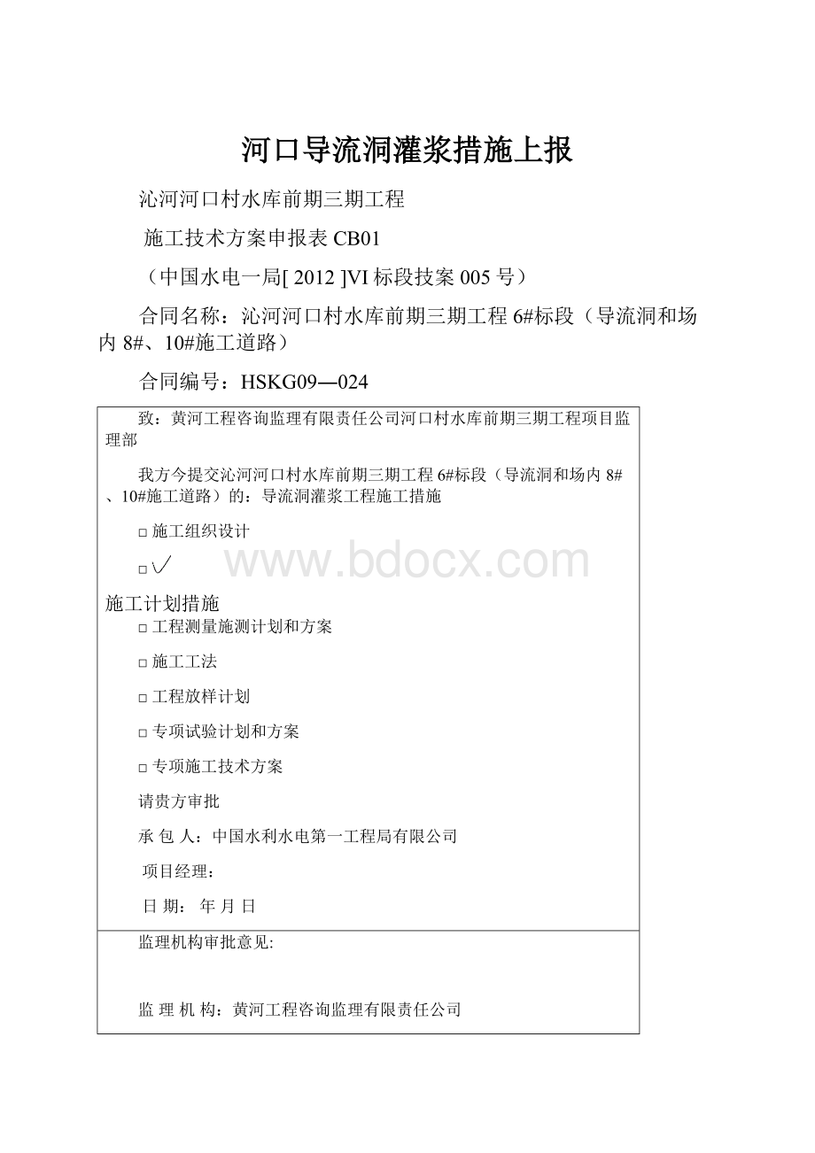 河口导流洞灌浆措施上报.docx