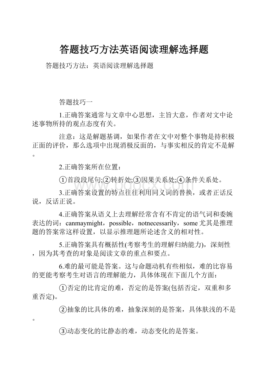 答题技巧方法英语阅读理解选择题.docx