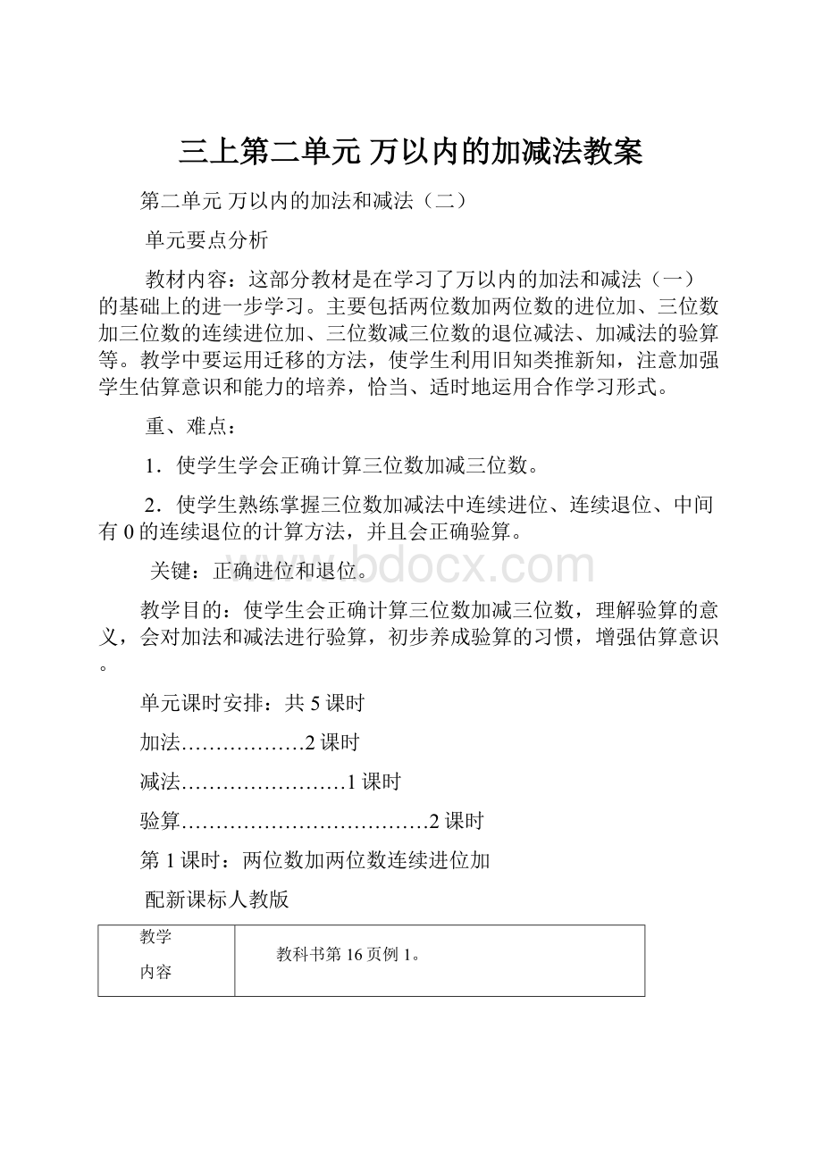 三上第二单元 万以内的加减法教案.docx_第1页