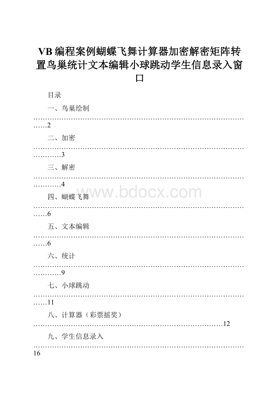 VB编程案例蝴蝶飞舞计算器加密解密矩阵转置鸟巢统计文本编辑小球跳动学生信息录入窗口.docx