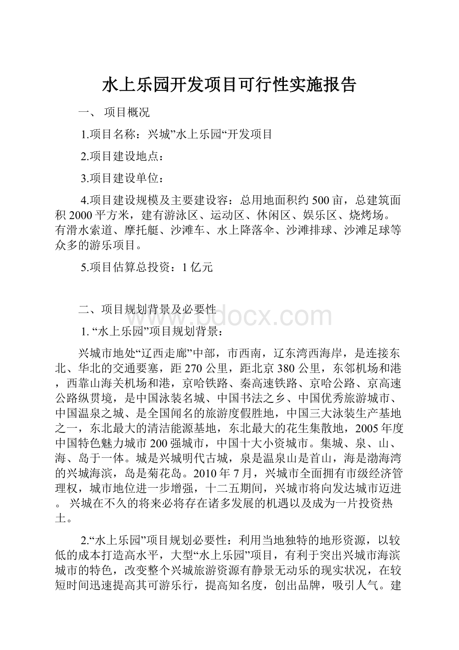 水上乐园开发项目可行性实施报告.docx_第1页