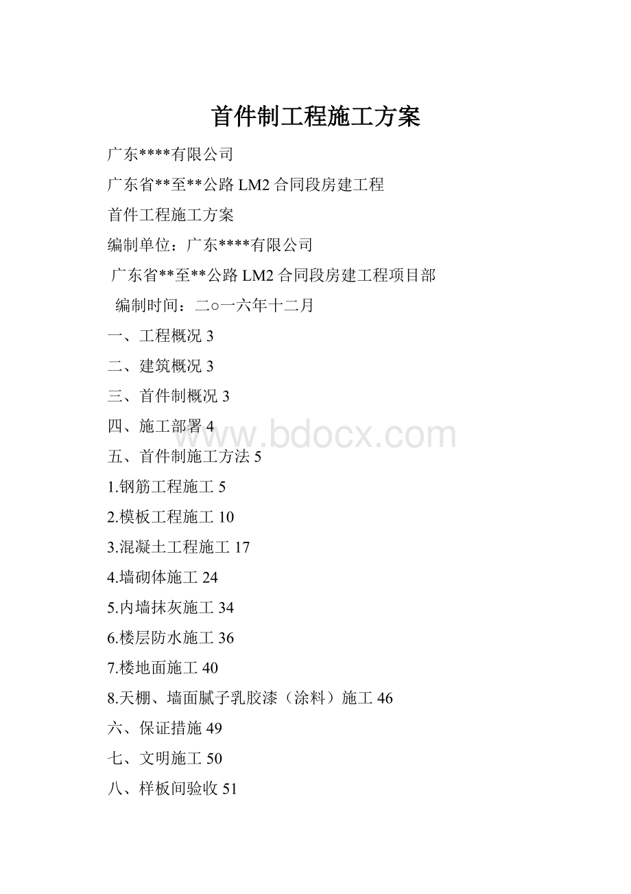 首件制工程施工方案.docx