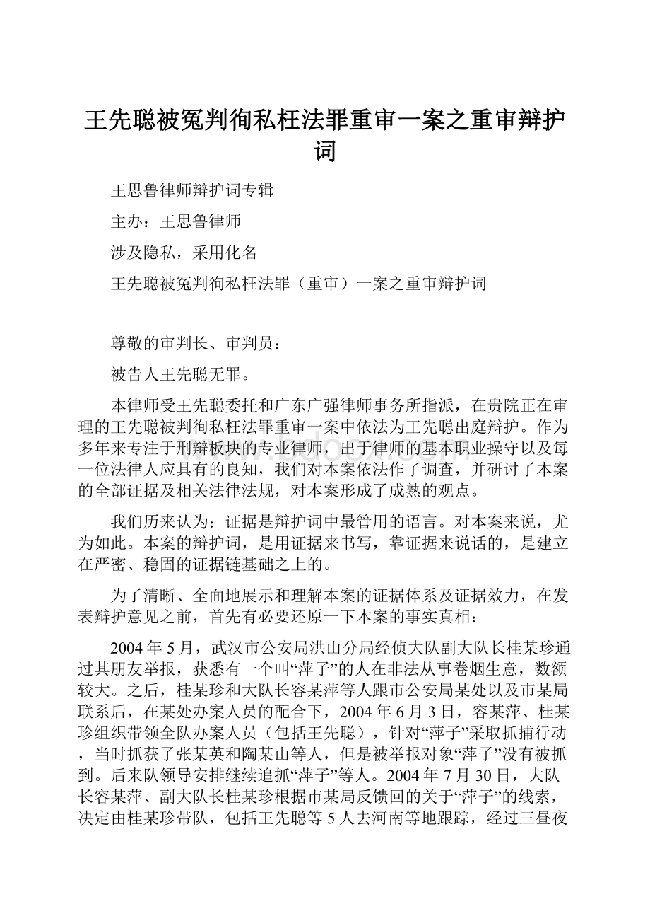 王先聪被冤判徇私枉法罪重审一案之重审辩护词.docx