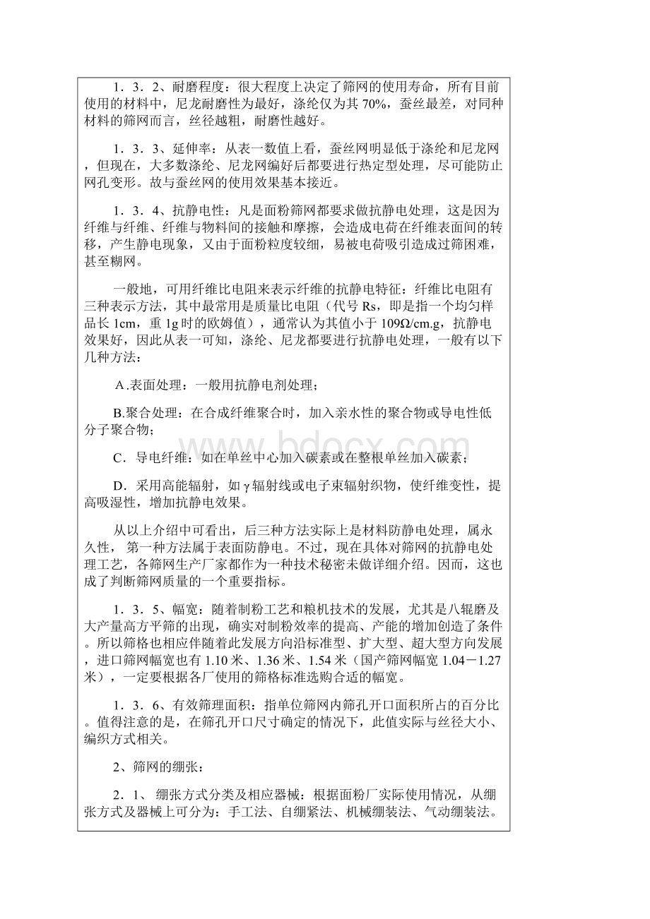 面粉筛网的正确选择与使用图文稿.docx_第3页