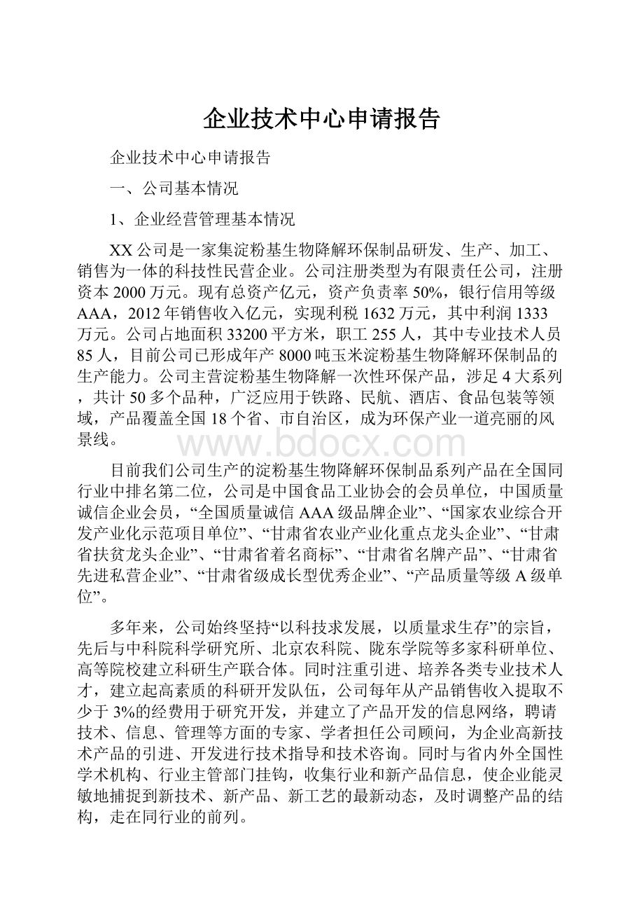 企业技术中心申请报告.docx_第1页