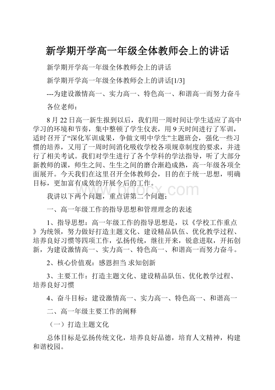 新学期开学高一年级全体教师会上的讲话.docx