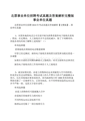 北票事业单位招聘考试真题及答案解析完整版事业单位真题.docx