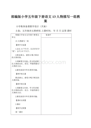 部编版小学五年级下册语文13人物描写一组教案.docx