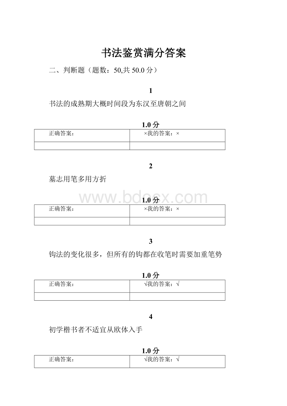 书法鉴赏满分答案.docx