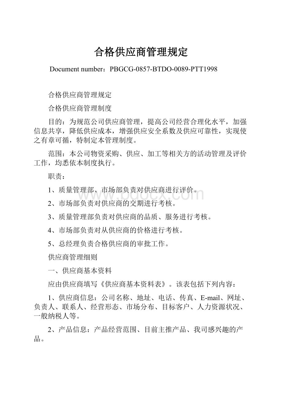 合格供应商管理规定.docx