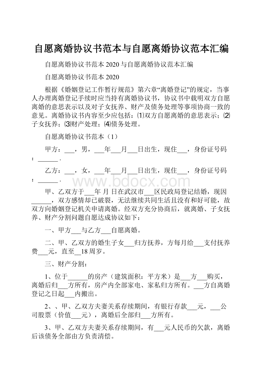 自愿离婚协议书范本与自愿离婚协议范本汇编.docx