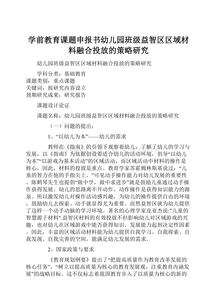 学前教育课题申报书幼儿园班级益智区区域材料融合投放的策略研究.docx_第1页