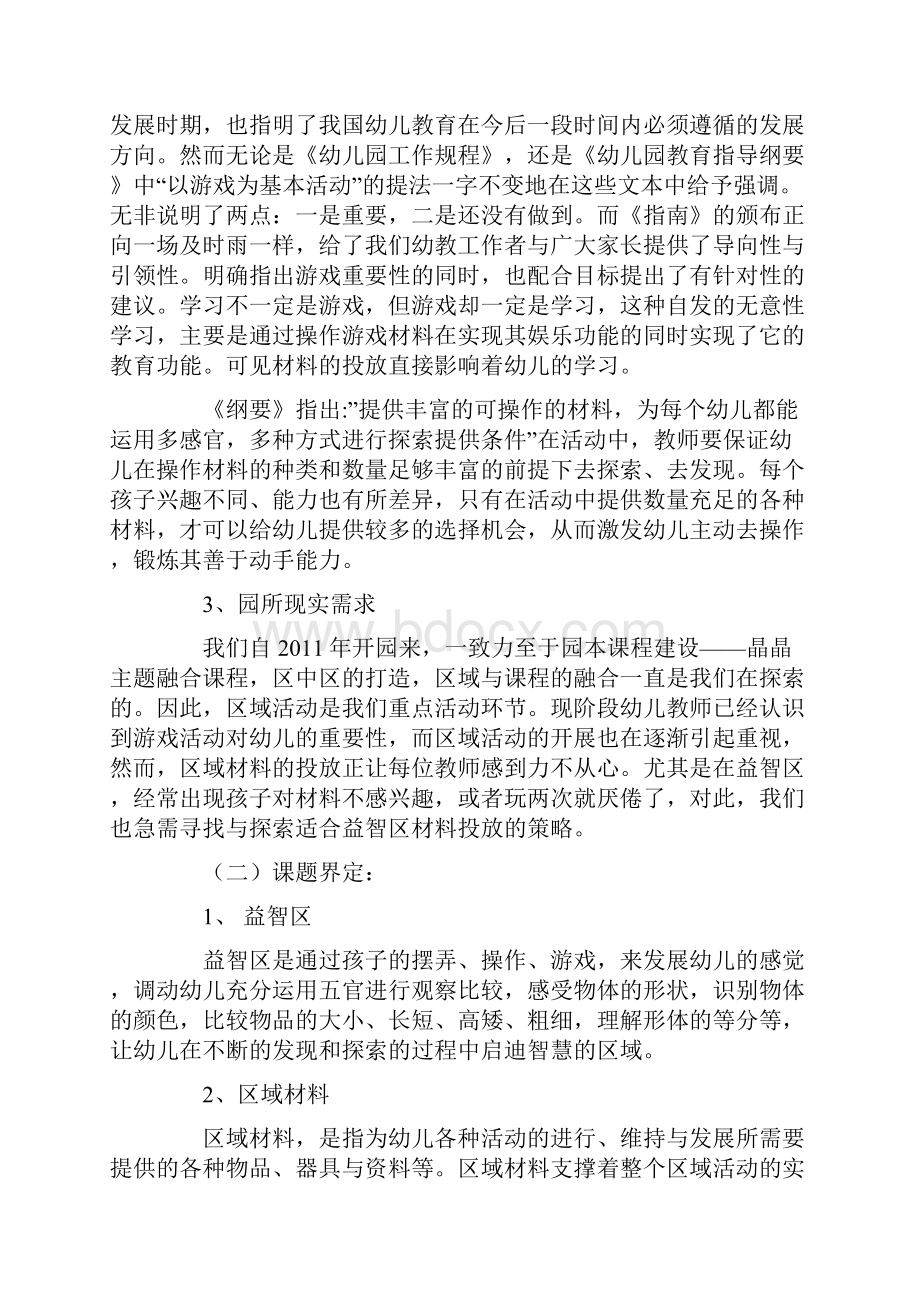 学前教育课题申报书幼儿园班级益智区区域材料融合投放的策略研究.docx_第2页