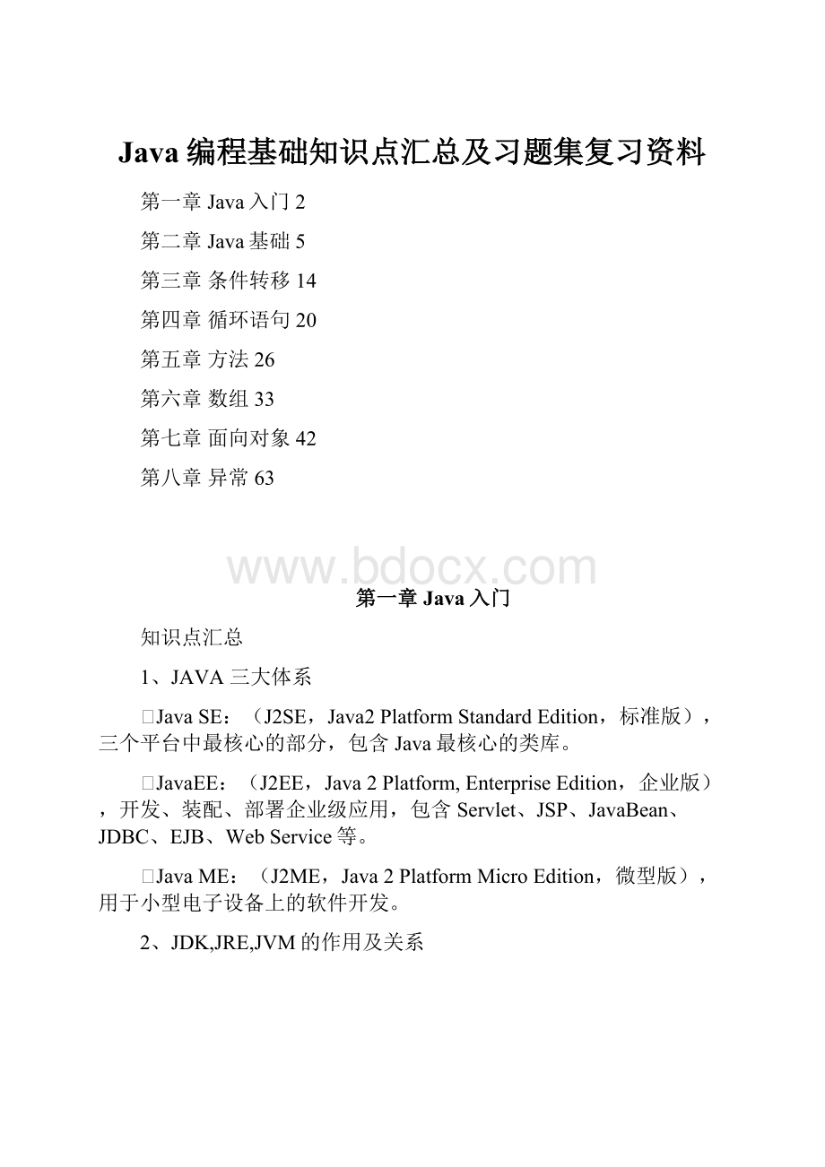 Java编程基础知识点汇总及习题集复习资料.docx