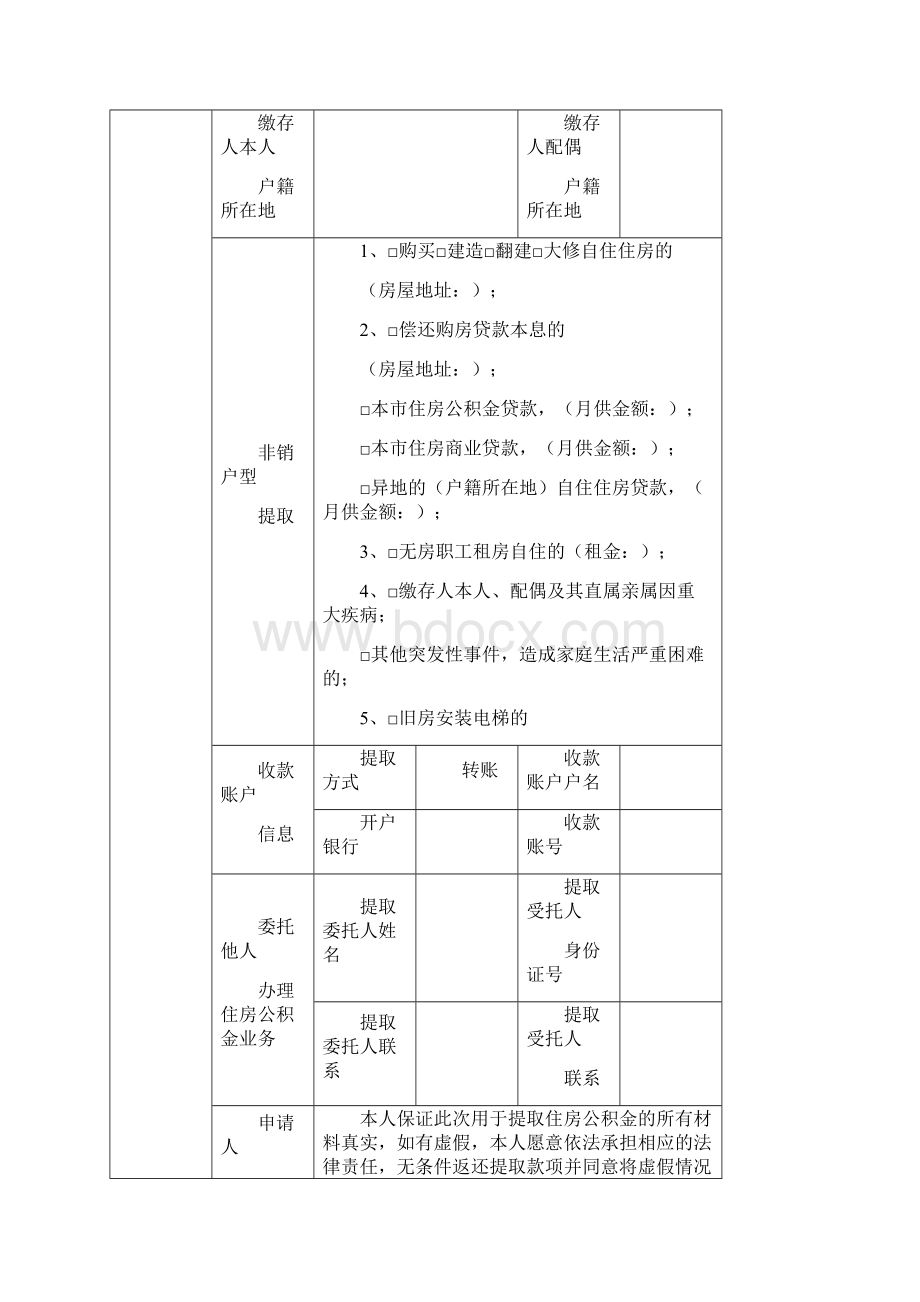 达州市住房公积金非销户型提取申请表最新文档.docx_第2页