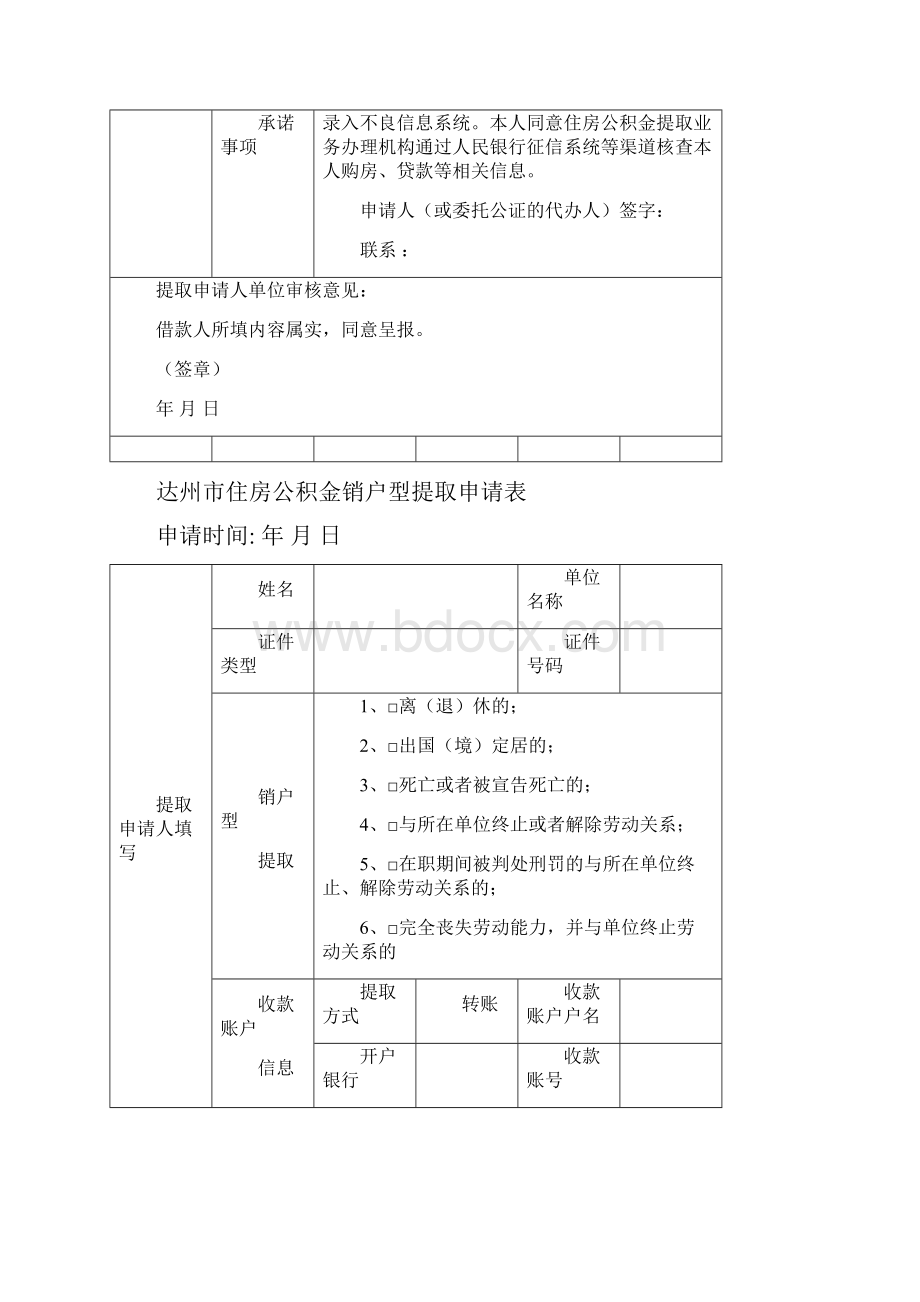 达州市住房公积金非销户型提取申请表最新文档.docx_第3页