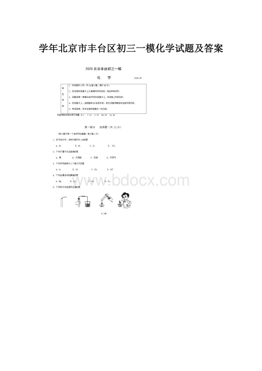 学年北京市丰台区初三一模化学试题及答案.docx_第1页