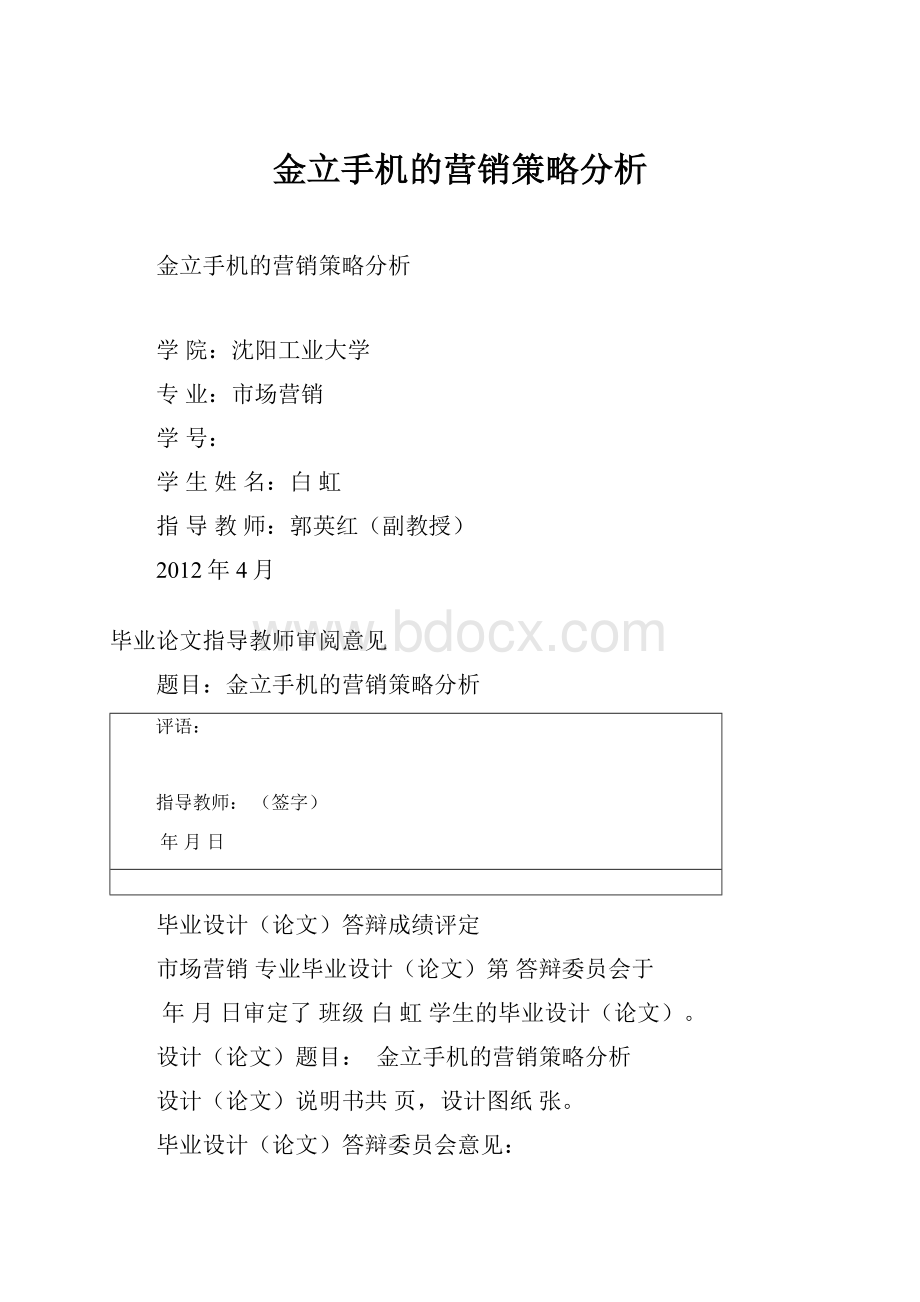 金立手机的营销策略分析.docx_第1页