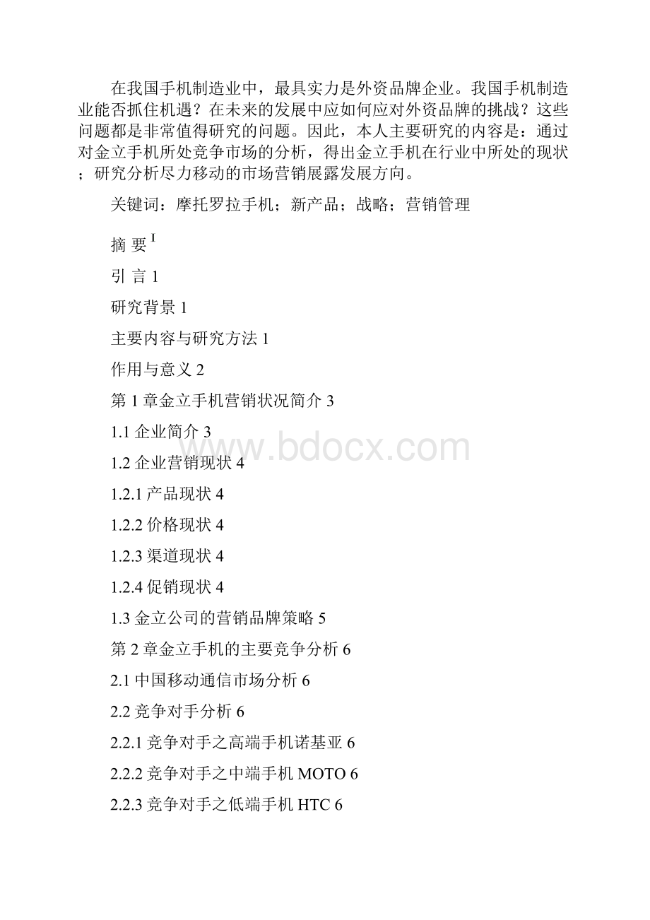 金立手机的营销策略分析.docx_第3页