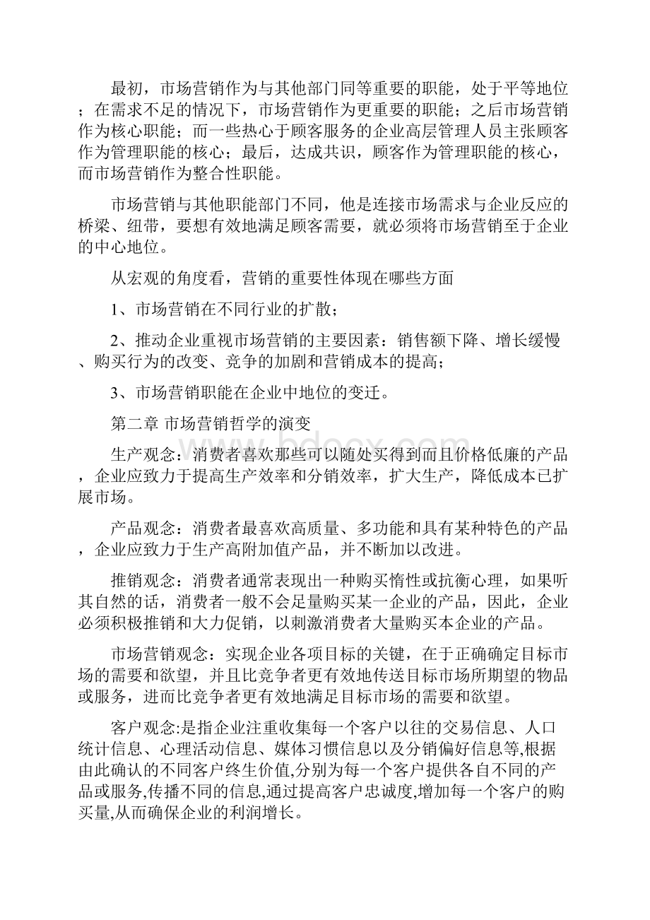 《市场营销学通论》教材课后复习题全部答案.docx_第2页