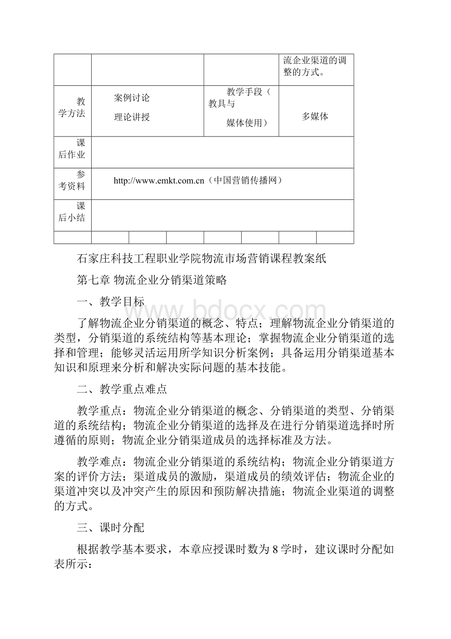 第十11周物流企业分销渠道策略.docx_第2页