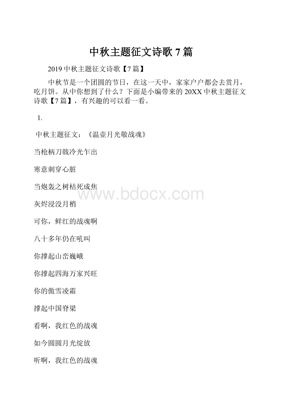 中秋主题征文诗歌7篇.docx