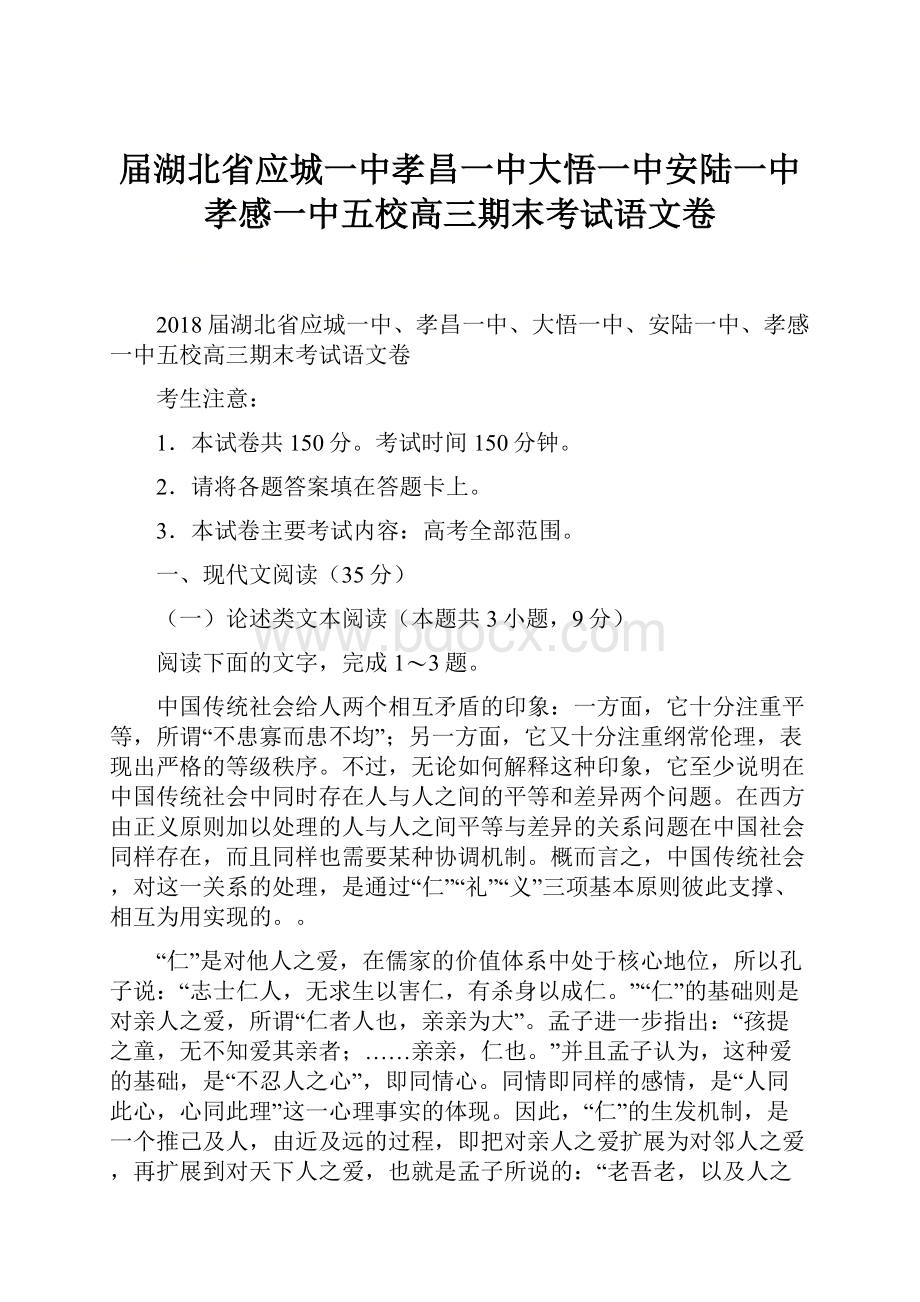 届湖北省应城一中孝昌一中大悟一中安陆一中孝感一中五校高三期末考试语文卷.docx_第1页