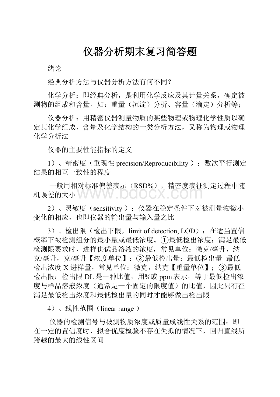 仪器分析期末复习简答题.docx_第1页