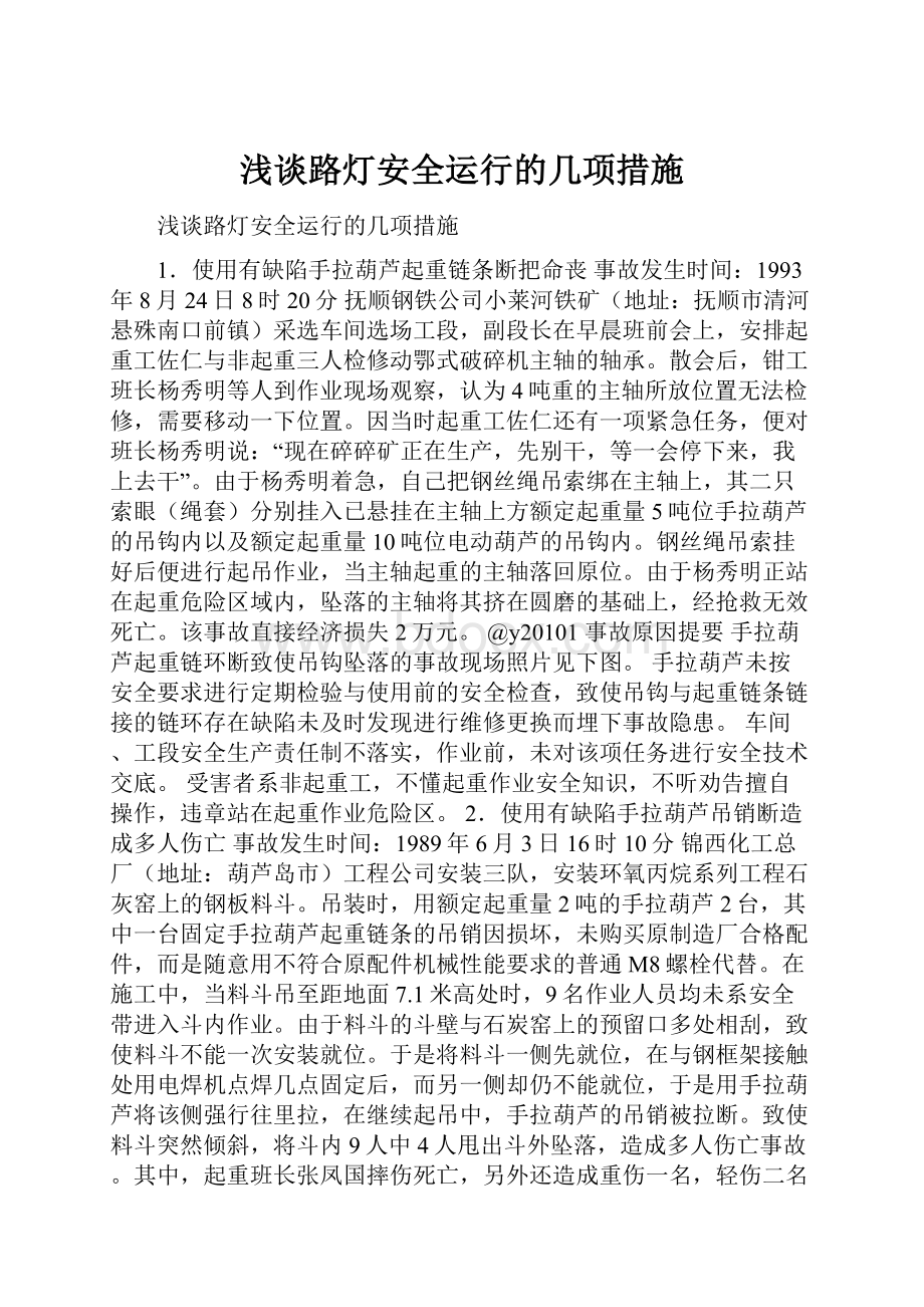 浅谈路灯安全运行的几项措施.docx