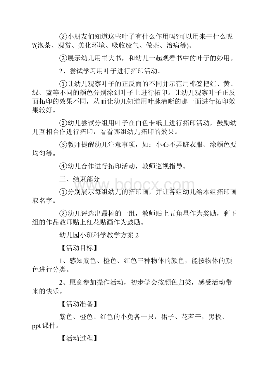 幼儿园小班科学教学方案优秀参考方案合集.docx_第2页