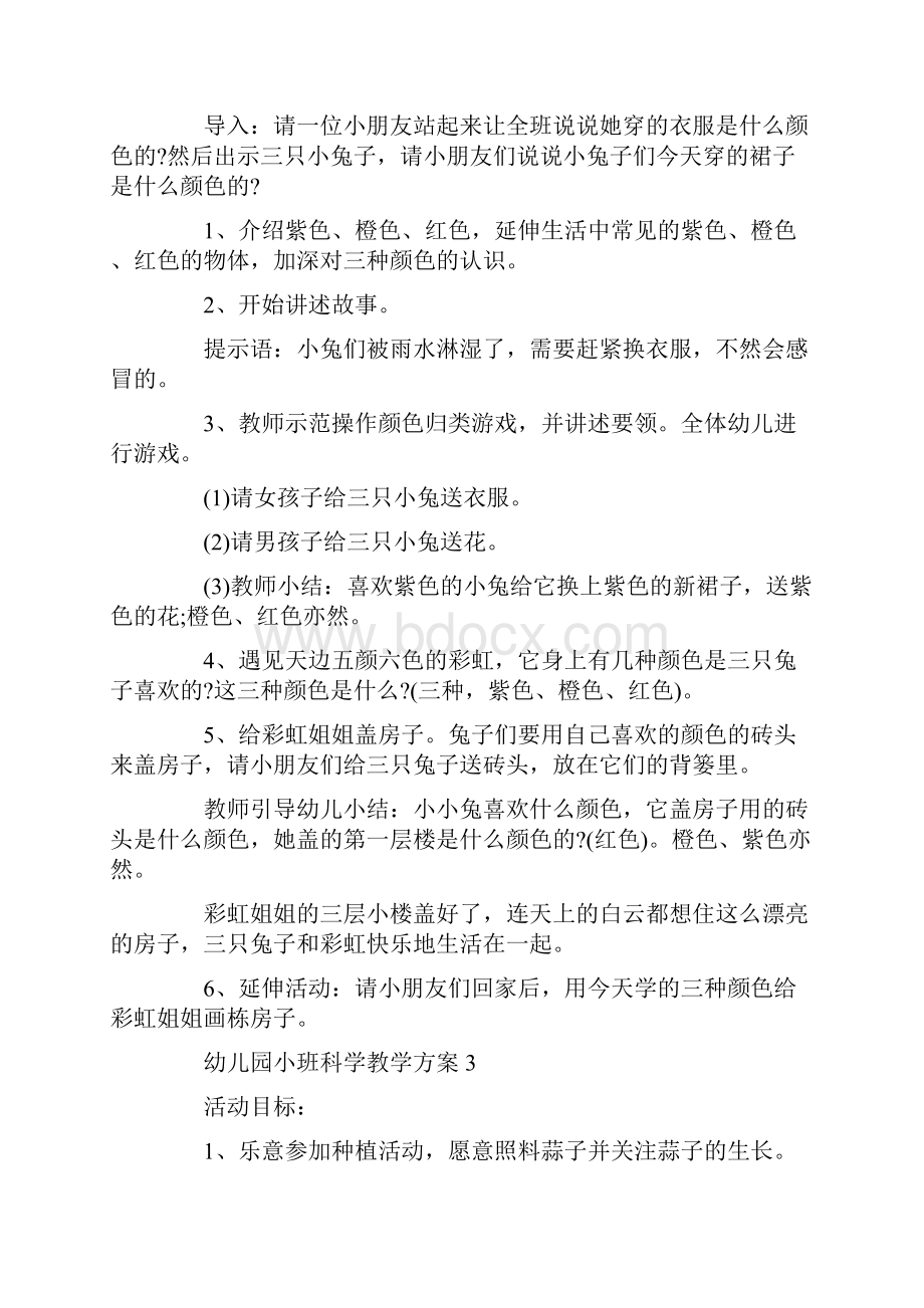 幼儿园小班科学教学方案优秀参考方案合集.docx_第3页