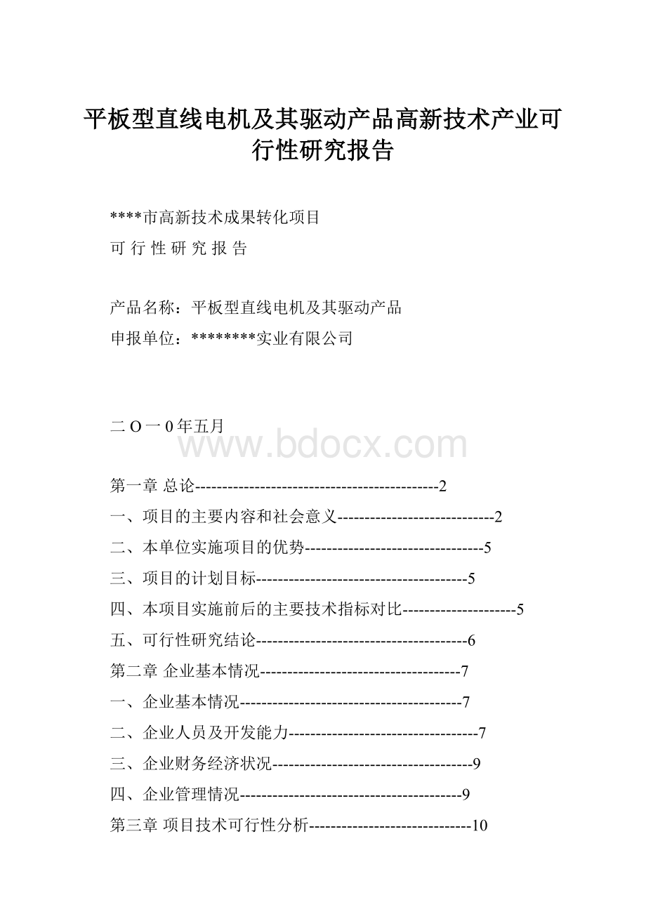 平板型直线电机及其驱动产品高新技术产业可行性研究报告.docx