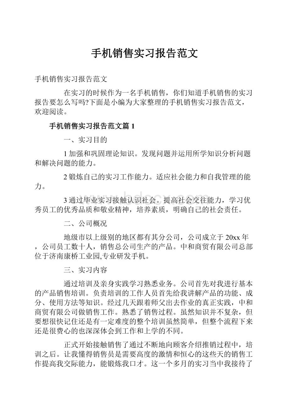 手机销售实习报告范文.docx_第1页