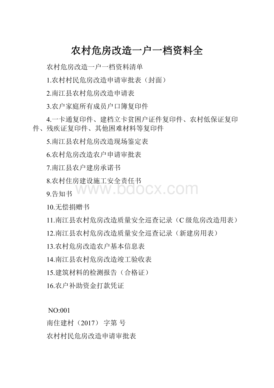 农村危房改造一户一档资料全.docx