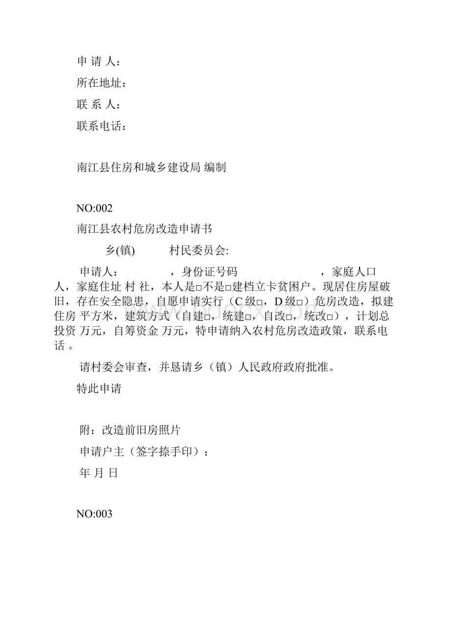 农村危房改造一户一档资料全.docx_第2页