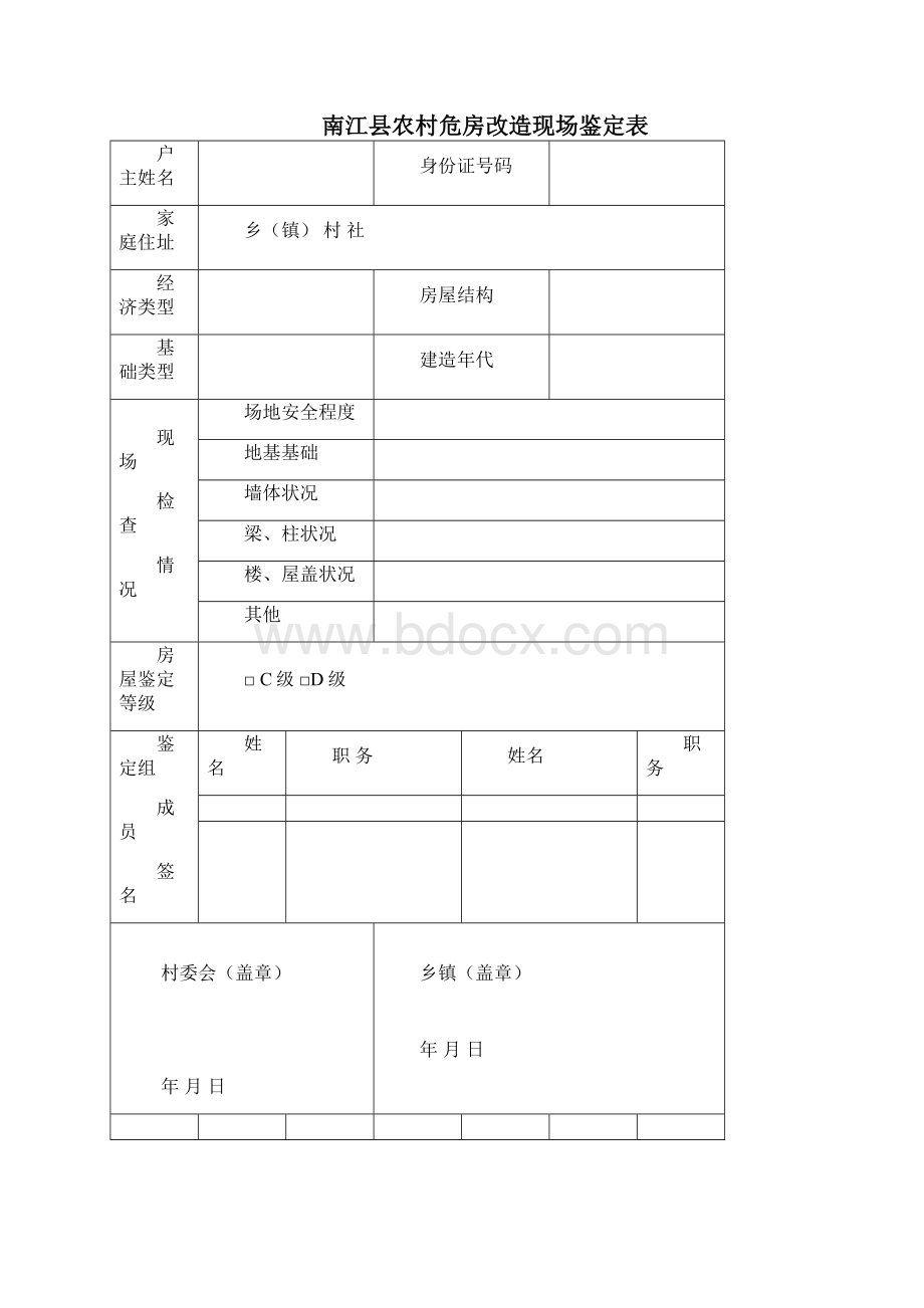 农村危房改造一户一档资料全.docx_第3页