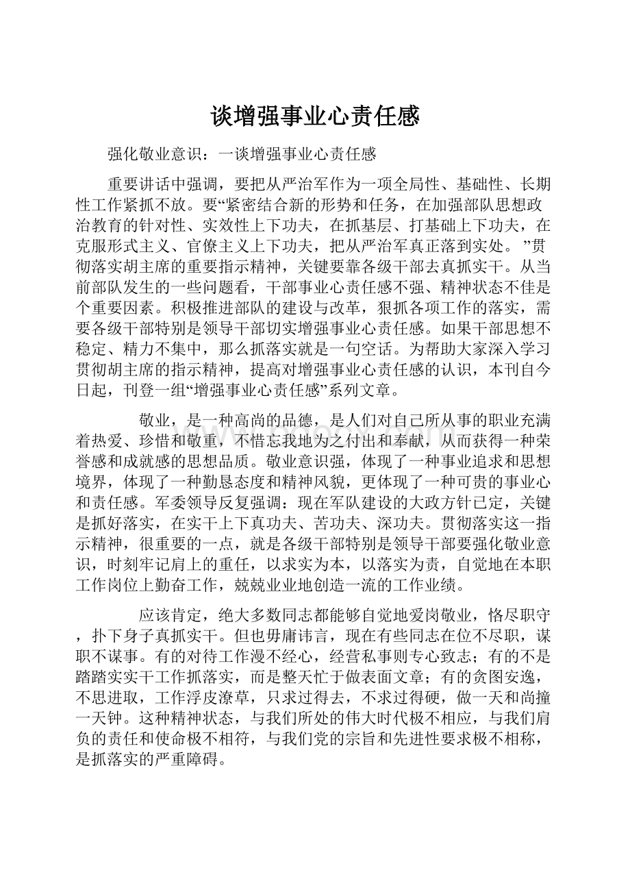 谈增强事业心责任感.docx