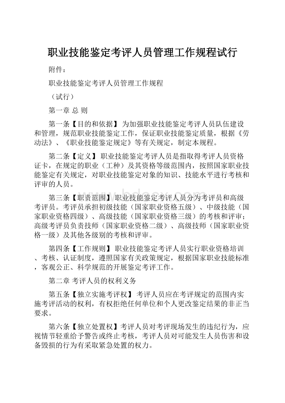 职业技能鉴定考评人员管理工作规程试行.docx