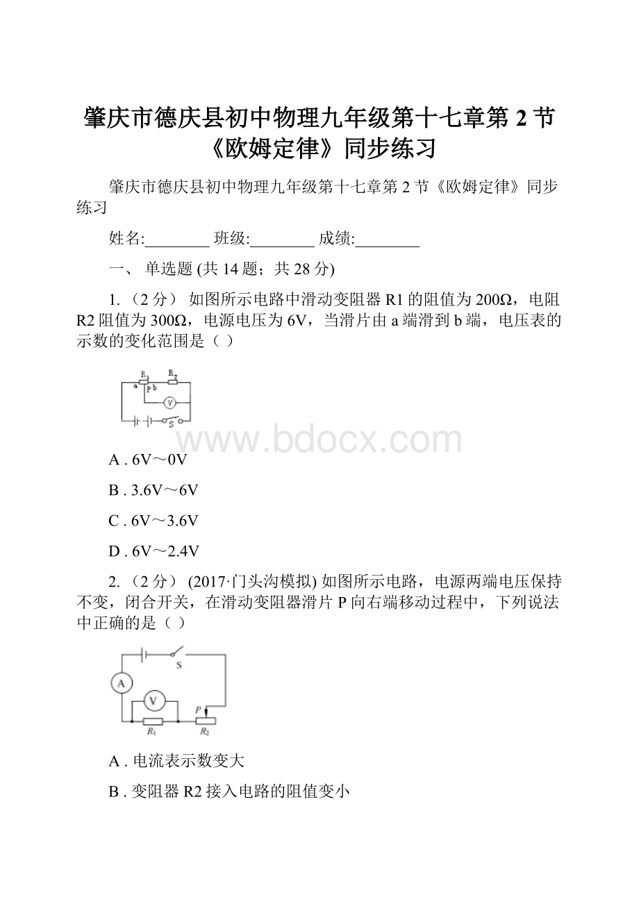 肇庆市德庆县初中物理九年级第十七章第2节《欧姆定律》同步练习.docx