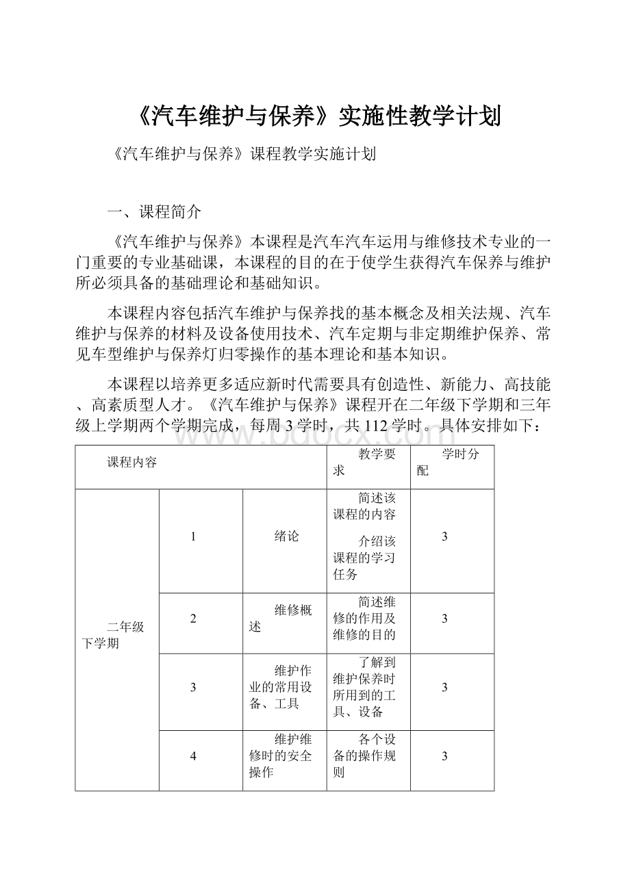 《汽车维护与保养》实施性教学计划.docx_第1页