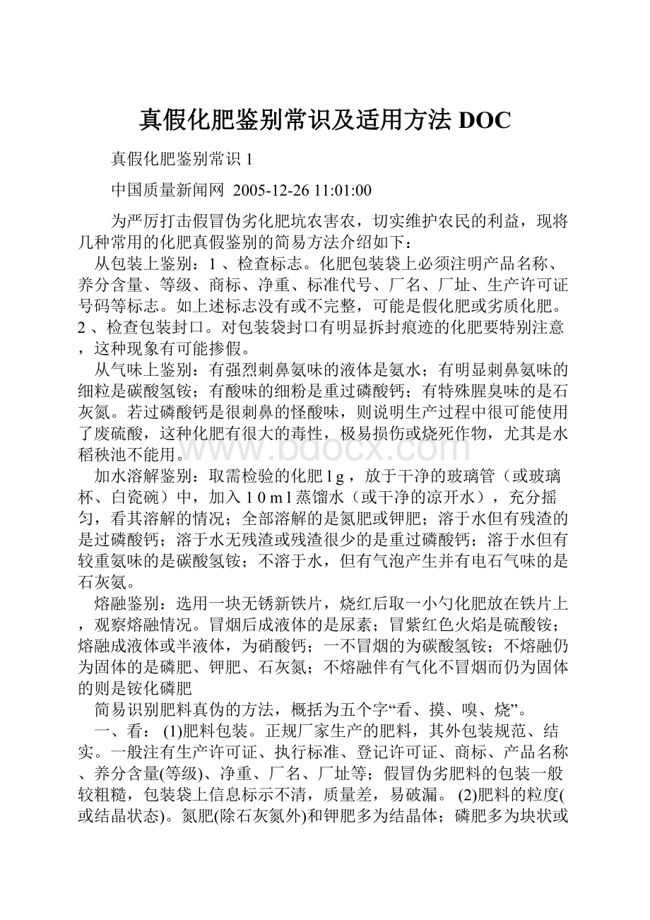 真假化肥鉴别常识及适用方法DOC.docx_第1页