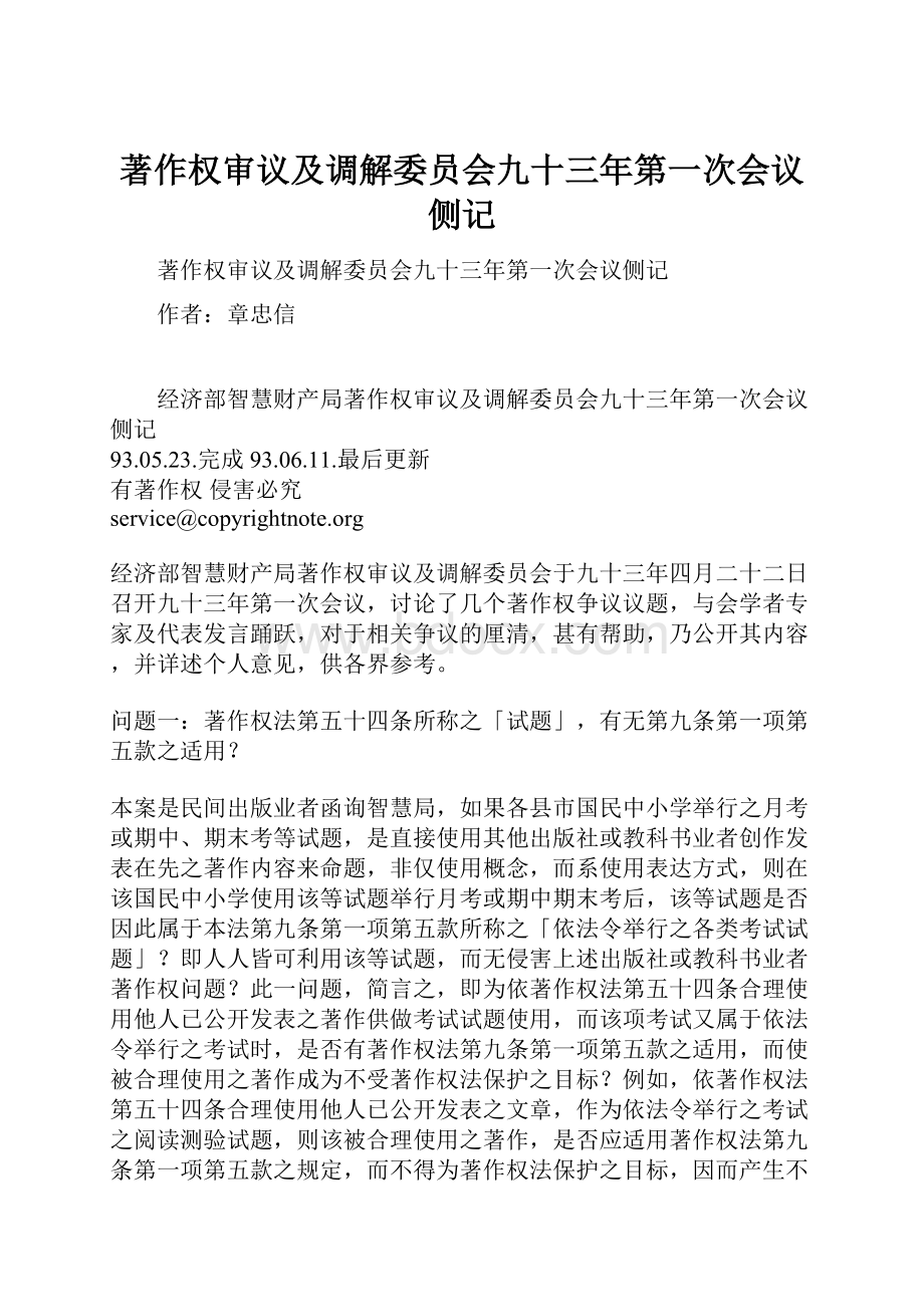 著作权审议及调解委员会九十三年第一次会议侧记.docx_第1页