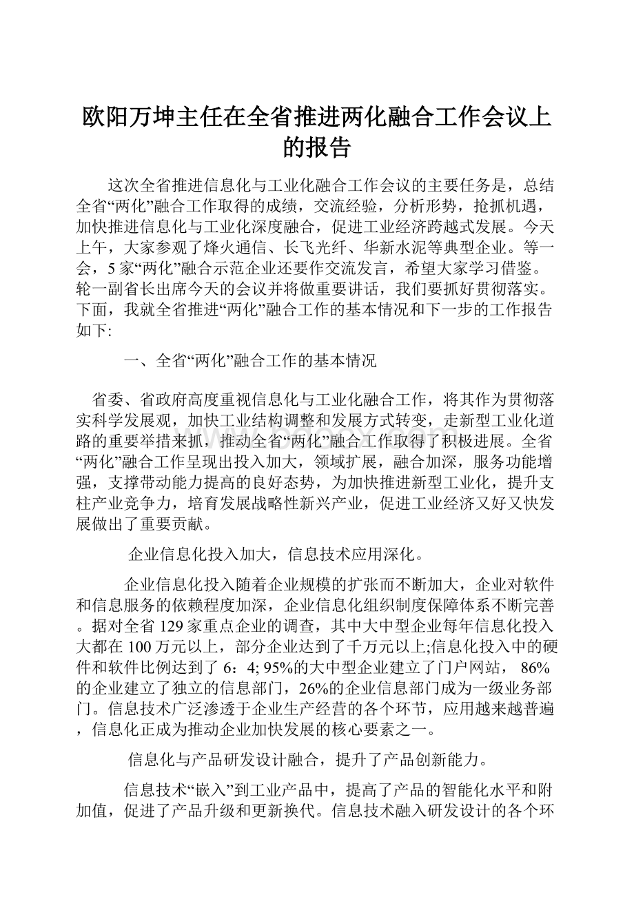 欧阳万坤主任在全省推进两化融合工作会议上的报告.docx_第1页